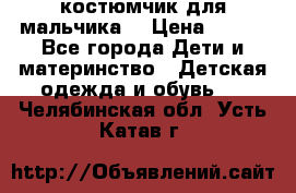 костюмчик для мальчика  › Цена ­ 500 - Все города Дети и материнство » Детская одежда и обувь   . Челябинская обл.,Усть-Катав г.